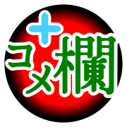 [『コメ欄』➕]